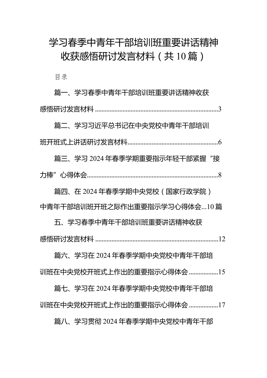 学习季中青年干部培训班重要讲话精神收获感悟研讨发言材料10篇（精选版）.docx_第1页