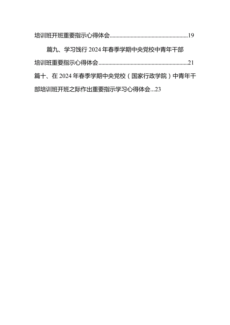 学习季中青年干部培训班重要讲话精神收获感悟研讨发言材料10篇（精选版）.docx_第2页