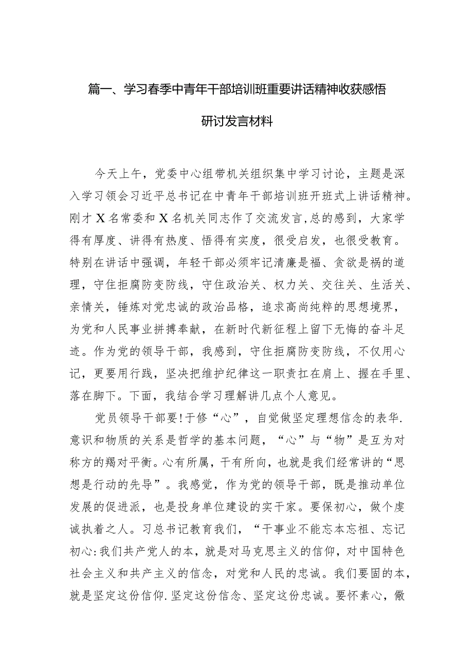 学习季中青年干部培训班重要讲话精神收获感悟研讨发言材料10篇（精选版）.docx_第3页