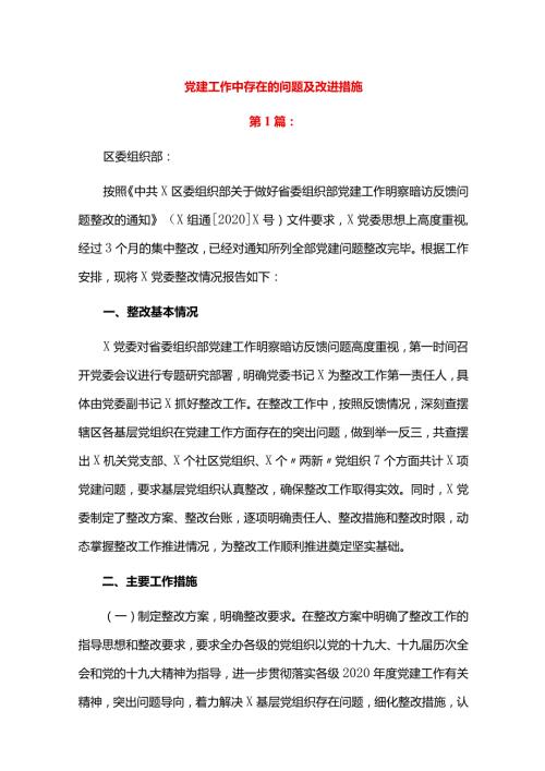 党建工作中存在的问题及改进措施.docx