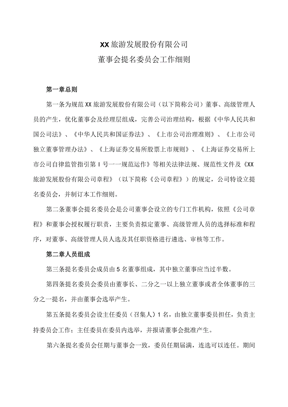 XX旅游发展股份有限公司董事会提名委员会工作细则（2024年）.docx_第1页