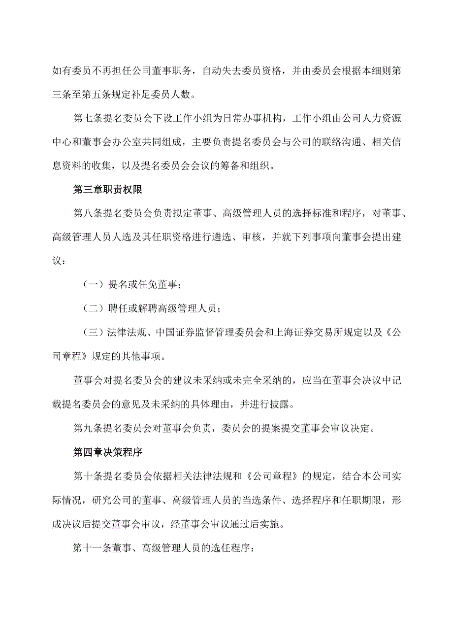 XX旅游发展股份有限公司董事会提名委员会工作细则（2024年）.docx_第2页