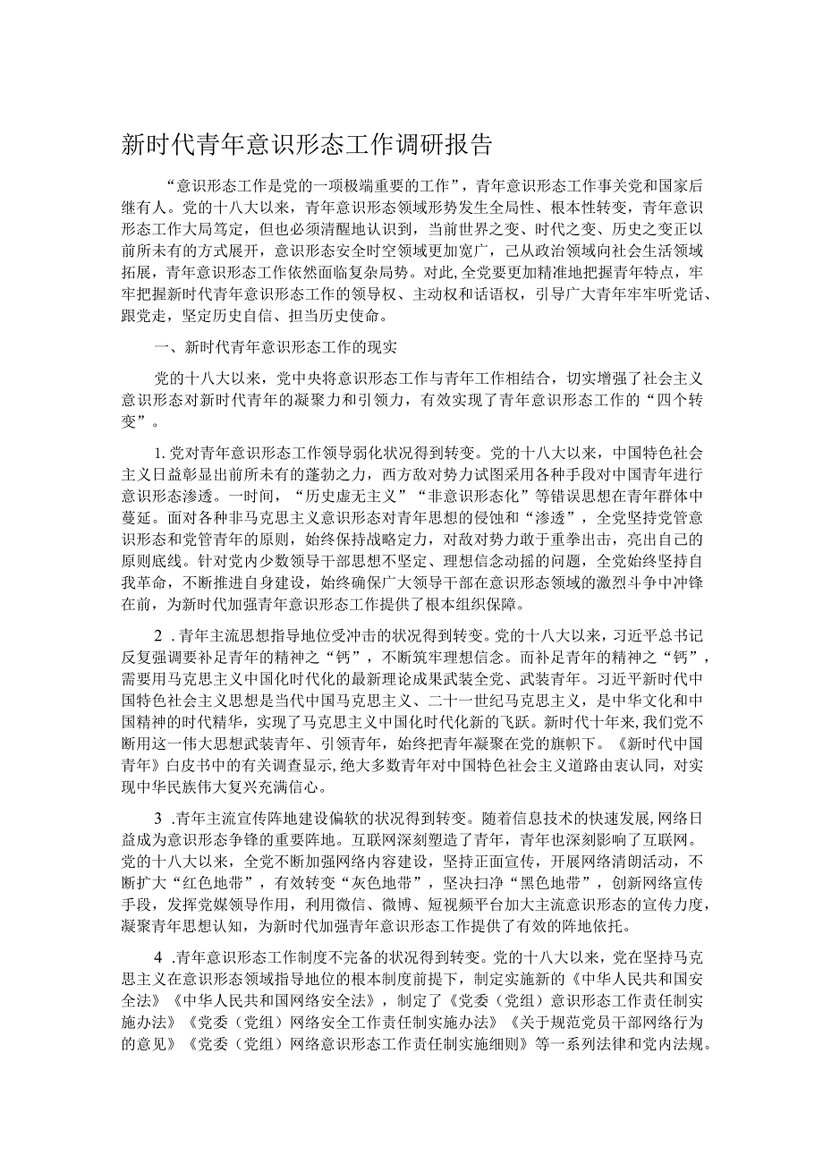 新时代青年意识形态工作调研报告.docx_第1页