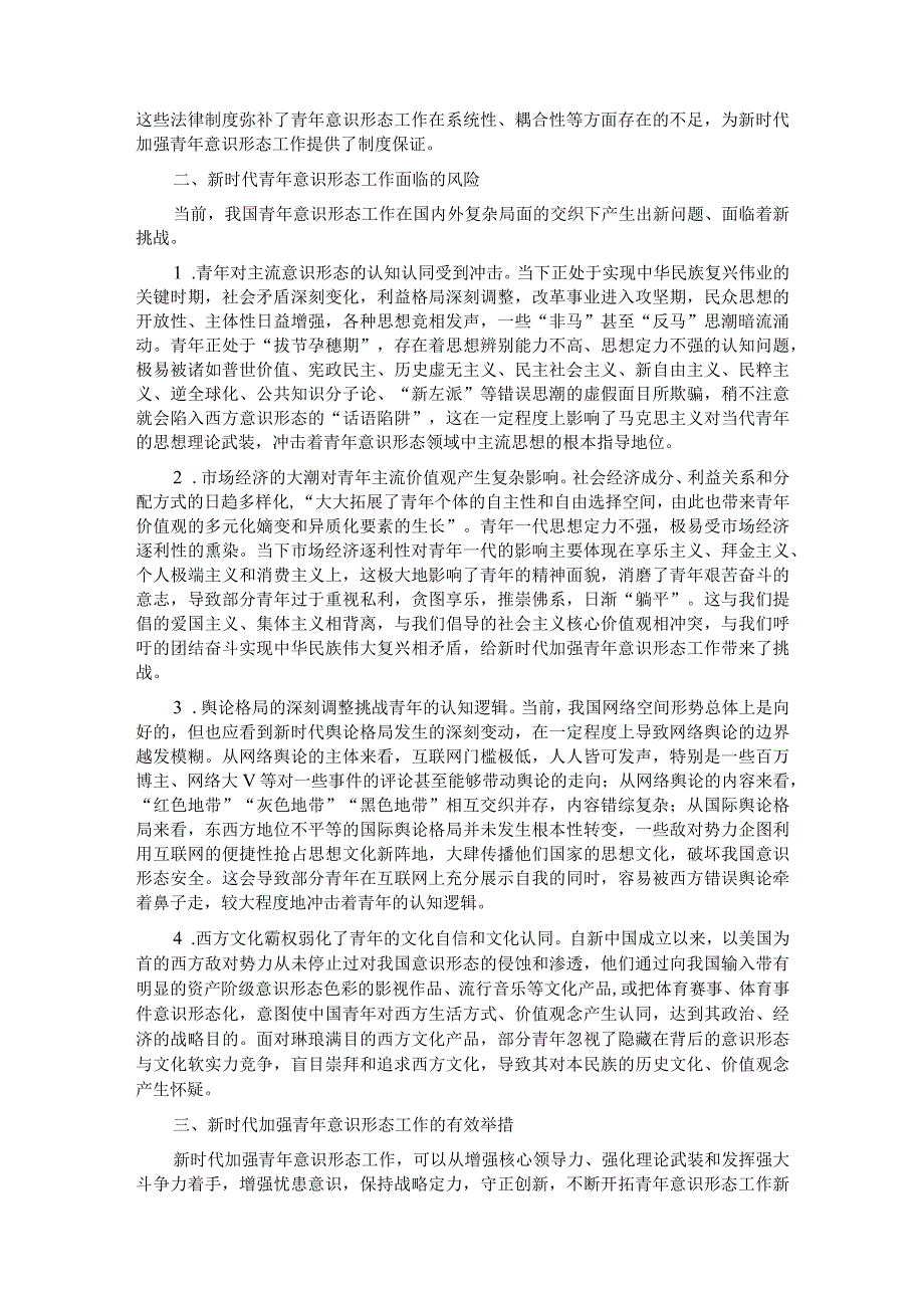 新时代青年意识形态工作调研报告.docx_第2页