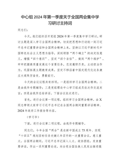 中心组2024年两会集中学习研讨主持词讲话5900字.docx