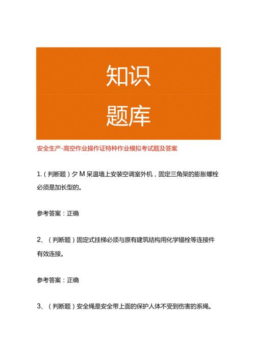 安全生产高空作业操作证特种作业模拟考试题及答案.docx