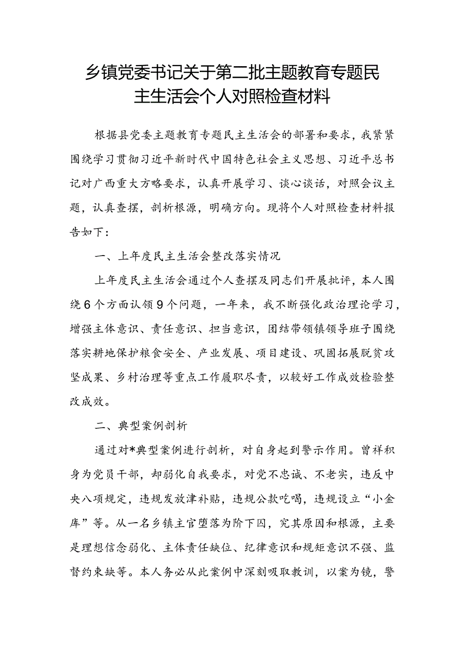 乡镇党委书记关于第二批主题教育专题民主生活会个人对照检查材料(2).docx_第1页