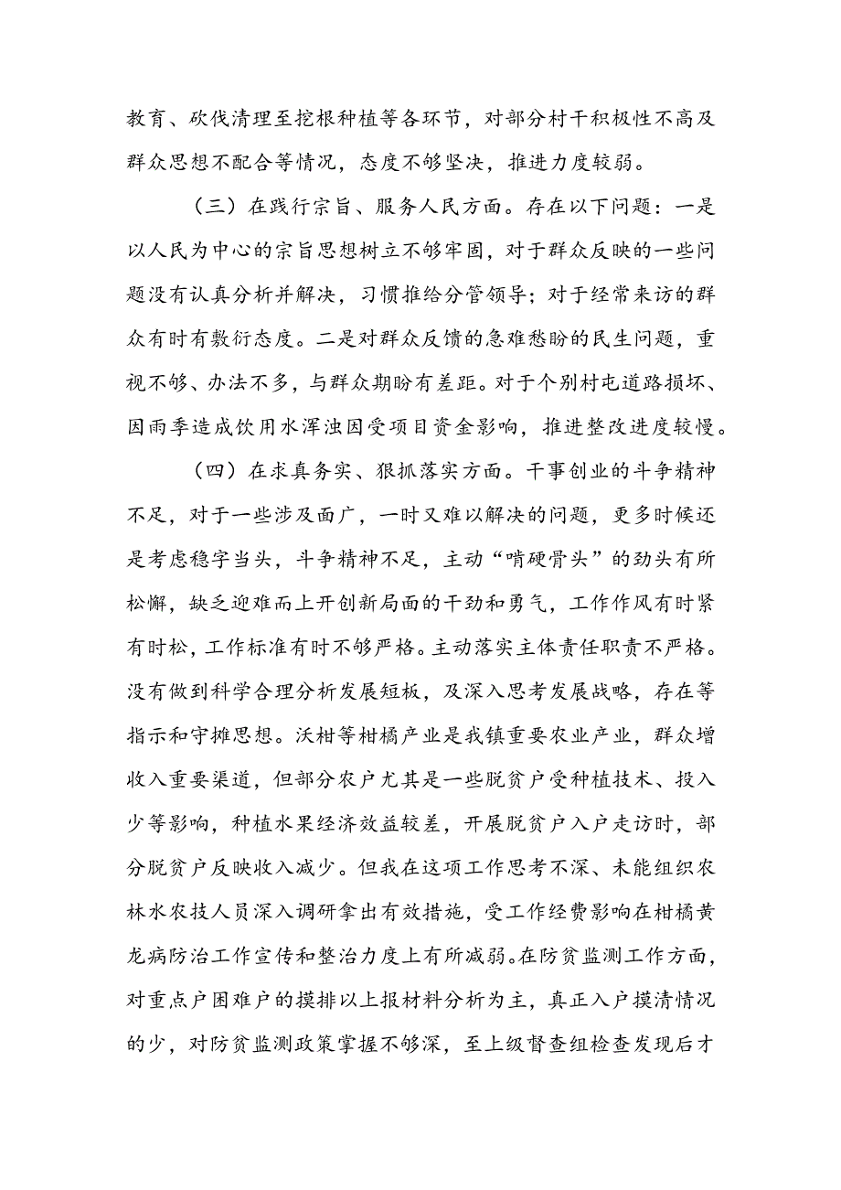 乡镇党委书记关于第二批主题教育专题民主生活会个人对照检查材料(2).docx_第3页