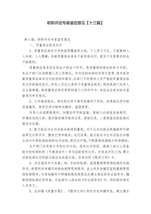 职称评定专家鉴定意见【十三篇】.docx