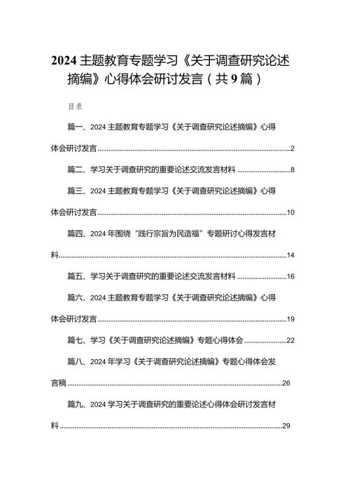 专题教育专题学习《关于调查研究论述摘编》心得体会研讨发言汇编9篇供参考.docx