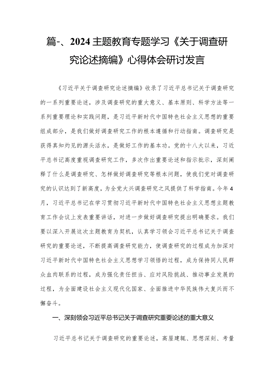 专题教育专题学习《关于调查研究论述摘编》心得体会研讨发言汇编9篇供参考.docx_第2页