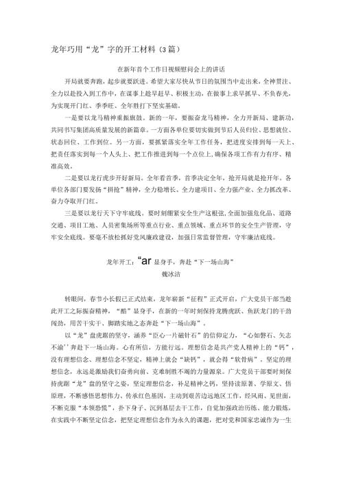 龙年巧用“龙”字的开工材料（3篇）.docx