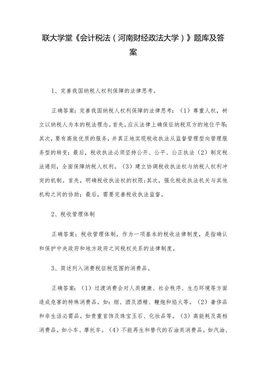 联大学堂《会计税法（河南财经政法大学）》题库及答案.docx_第1页