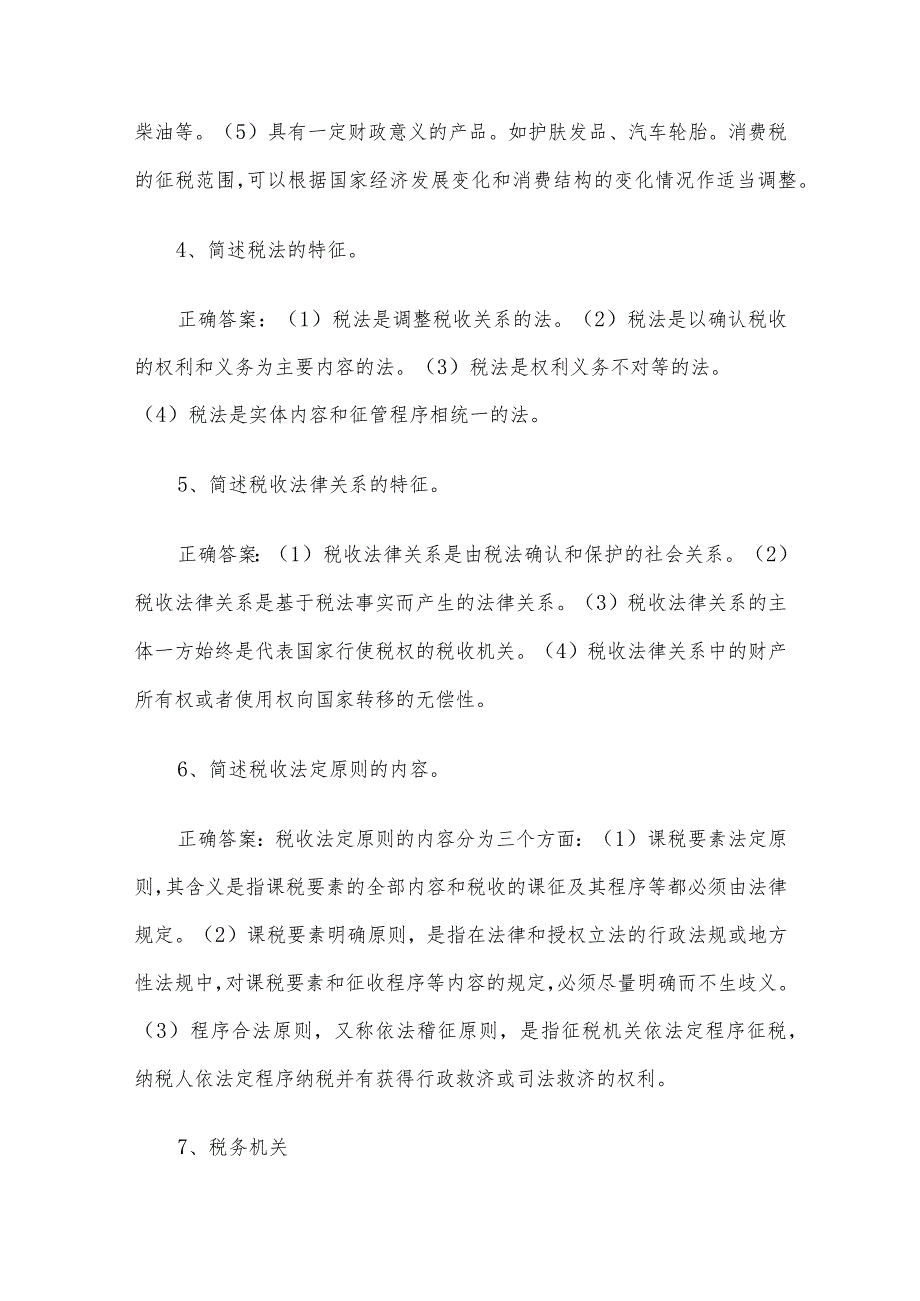 联大学堂《会计税法（河南财经政法大学）》题库及答案.docx_第2页