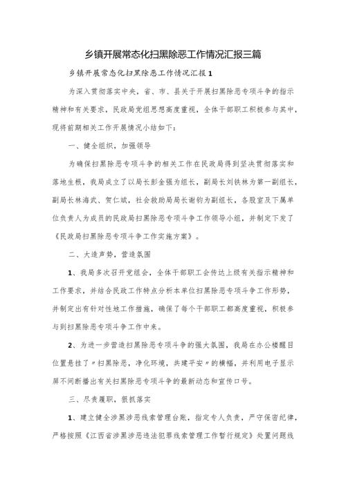 乡镇开展常态化扫黑除恶工作情况汇报三篇(1).docx