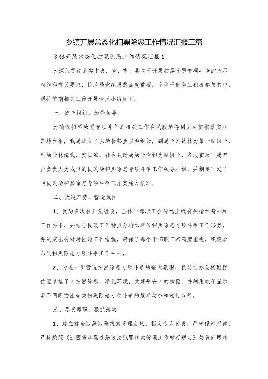 乡镇开展常态化扫黑除恶工作情况汇报三篇(1).docx_第1页