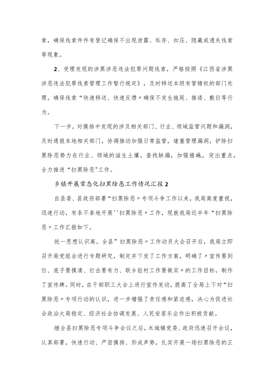 乡镇开展常态化扫黑除恶工作情况汇报三篇(1).docx_第2页
