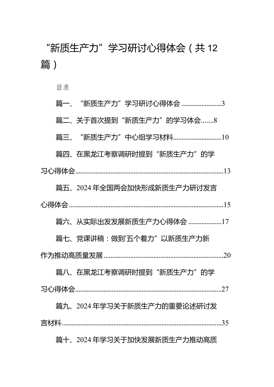 “新质生产力”学习研讨心得体会（共12篇）.docx_第1页