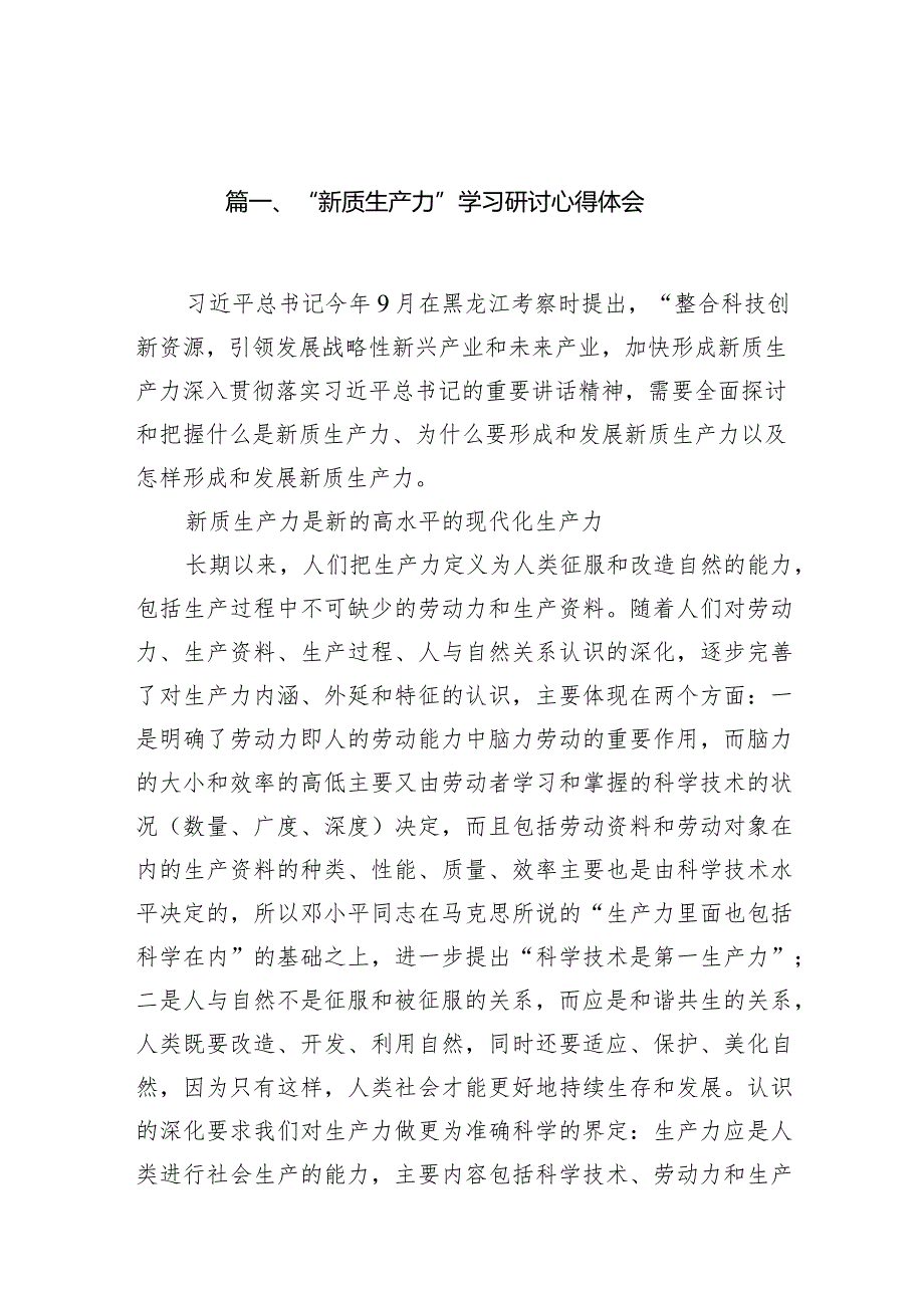 “新质生产力”学习研讨心得体会（共12篇）.docx_第3页