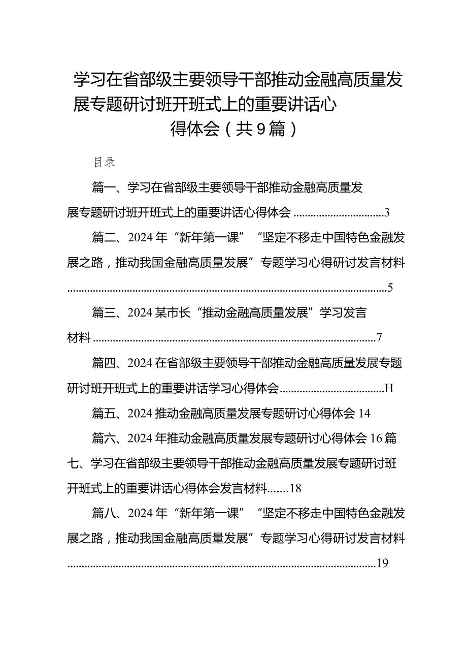 学习在省部级主要领导干部推动金融高质量发展专题研讨班开班式上的重要讲话心得体会范文9篇（详细版）.docx_第1页