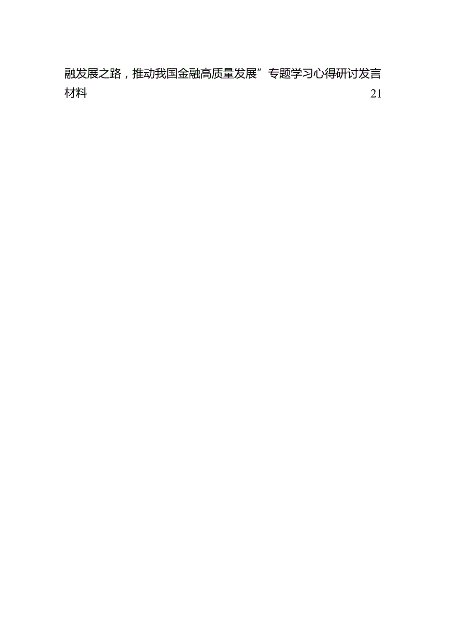 学习在省部级主要领导干部推动金融高质量发展专题研讨班开班式上的重要讲话心得体会范文9篇（详细版）.docx_第3页