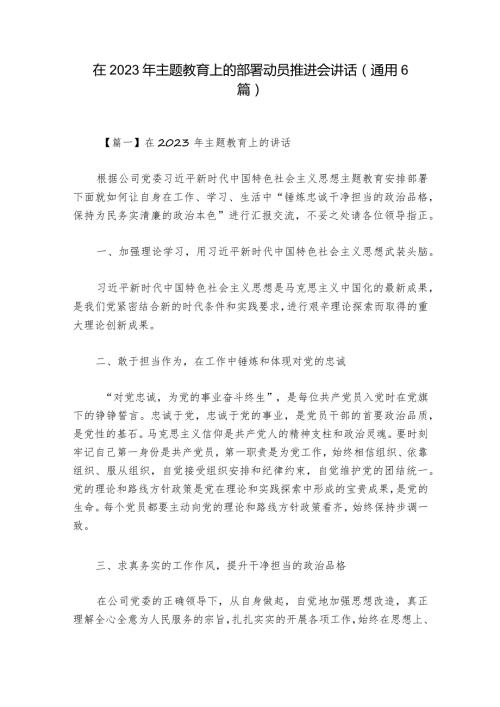 在2023年主题教育上的部署动员推进会讲话(通用6篇).docx