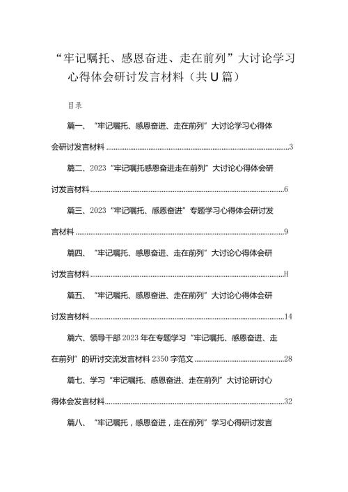 （11篇）“牢记嘱托、感恩奋进、走在前列”大讨论学习心得体会研讨发言材料范文合集.docx