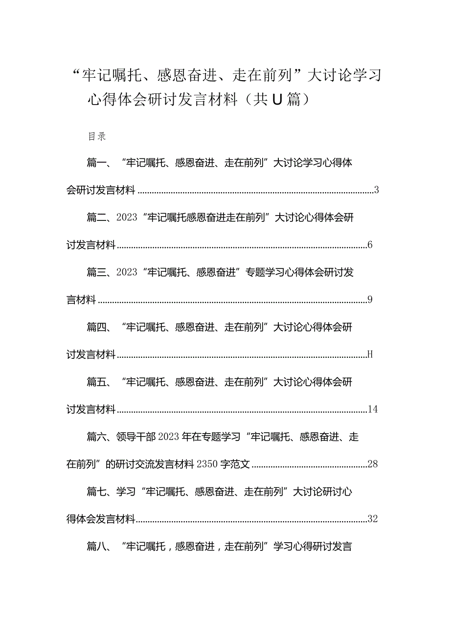 （11篇）“牢记嘱托、感恩奋进、走在前列”大讨论学习心得体会研讨发言材料范文合集.docx_第1页