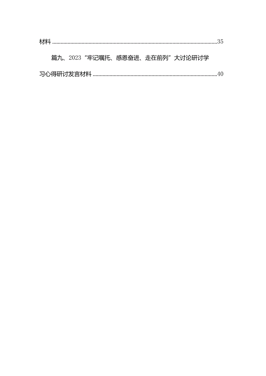 （11篇）“牢记嘱托、感恩奋进、走在前列”大讨论学习心得体会研讨发言材料范文合集.docx_第2页