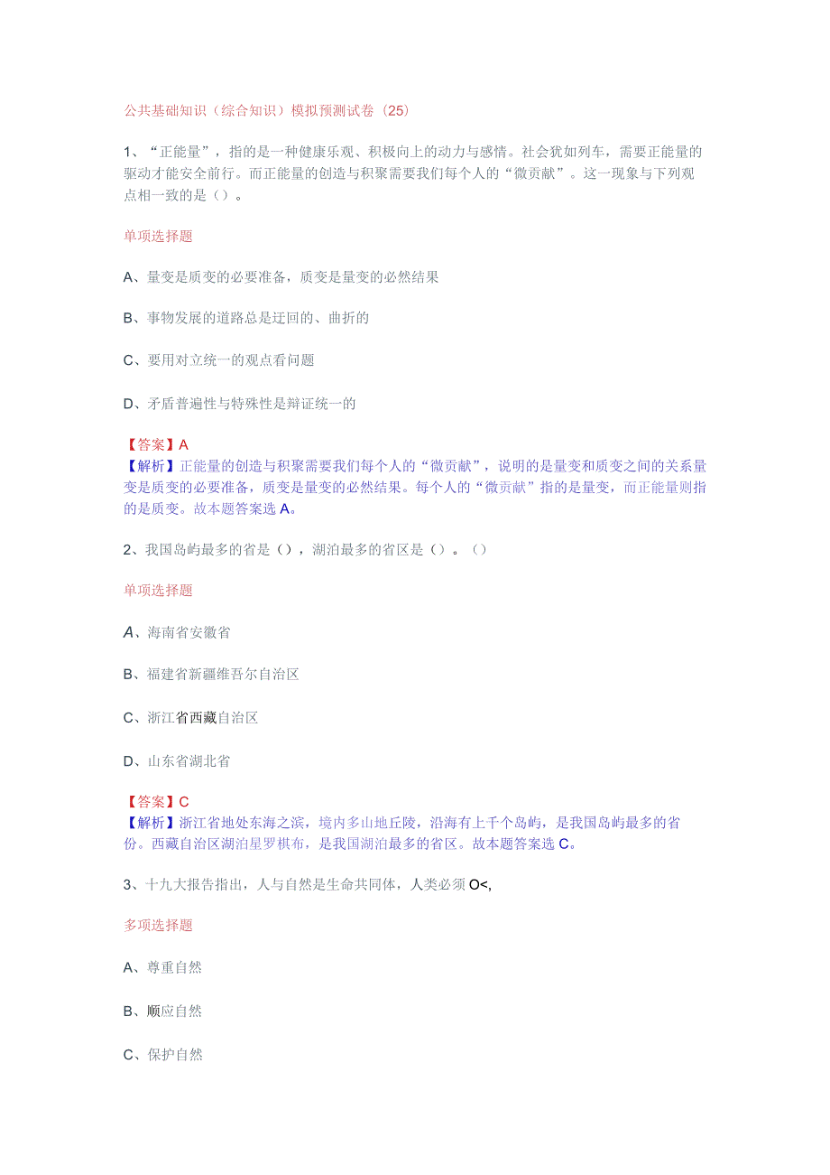 公共基础知识（综合知识）模拟预测试卷（25）.docx_第1页