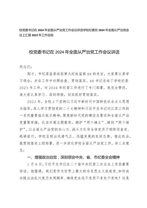 （2篇）校党委书记在2024年全面从严治党工作会议讲话从严治党会议上汇报2023年工作总结.docx