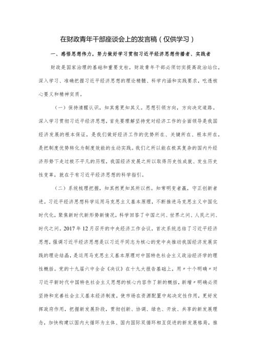 在财政青年干部座谈会上的发言稿.docx