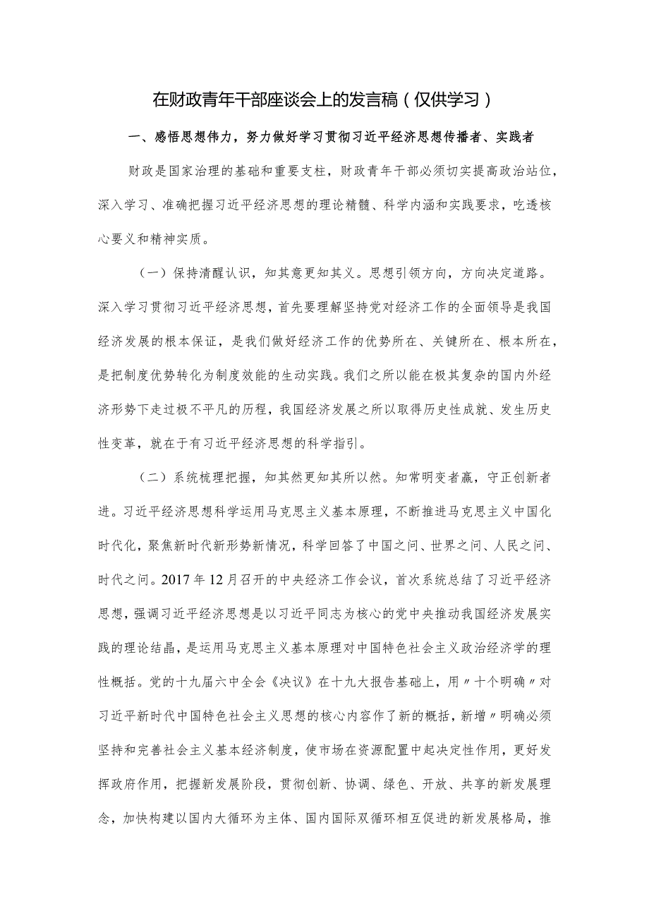 在财政青年干部座谈会上的发言稿.docx_第1页