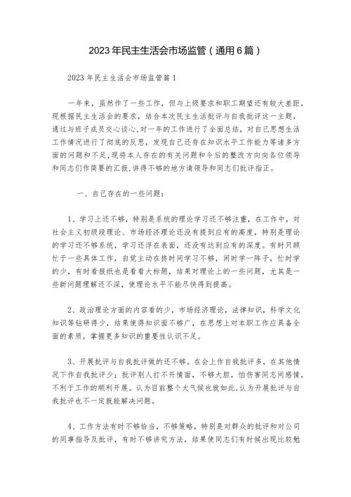 2023年民主生活会市场监管(通用6篇).docx