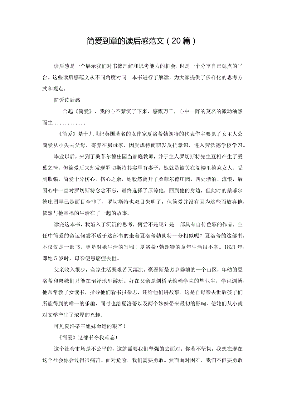 简爱到章的读后感范文（20篇）.docx_第1页