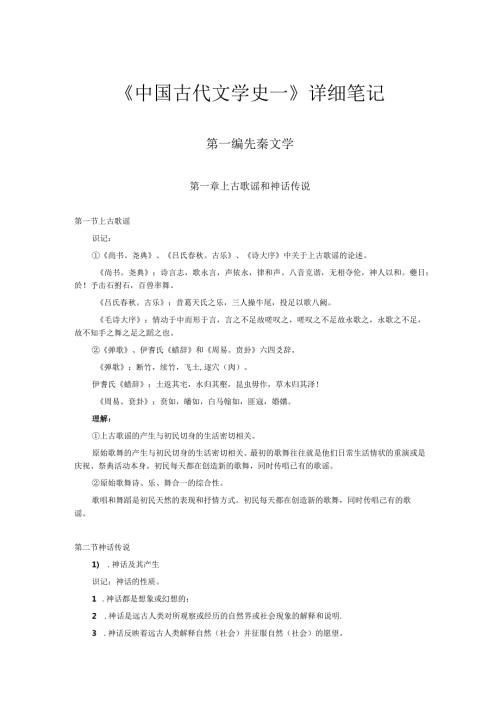 中国古代文学史(一)详细课件讲义.docx