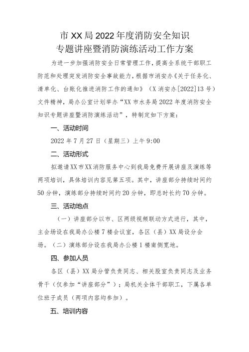 市水务局2022消防安全知识讲座暨消防演练活动工作方案.docx