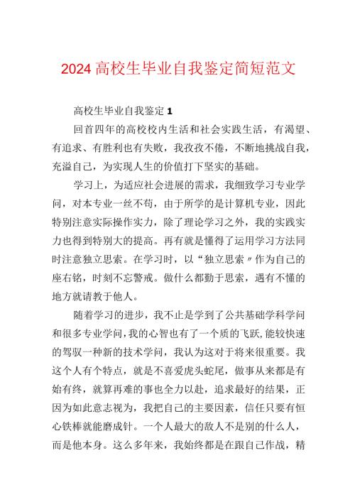2024大学生毕业自我鉴定简短范文.docx