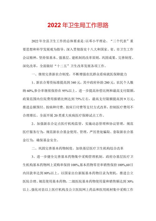 2022年卫生局工作思路.docx