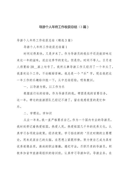 导游个人年终工作收获总结（3篇）.docx