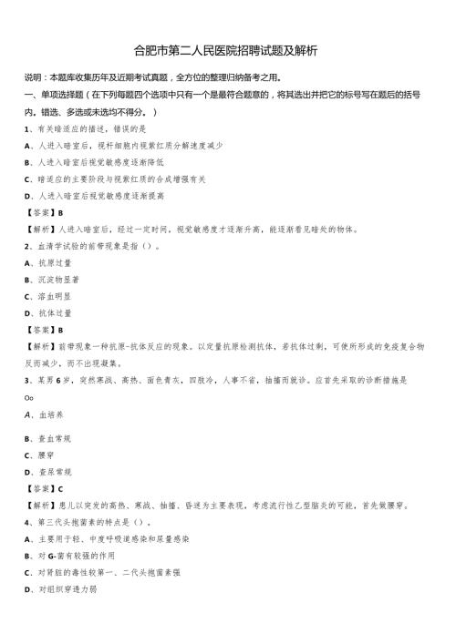 合肥市第二人民医院招聘试题及解析.docx