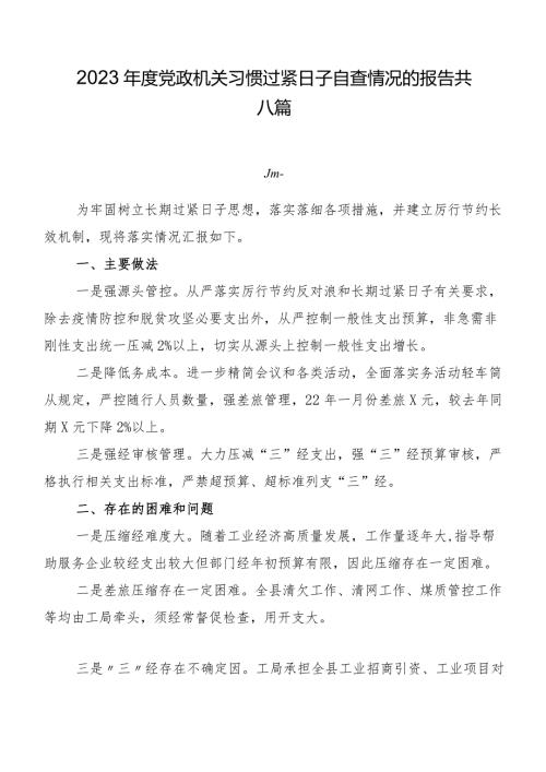 2023党政机关习惯过紧日子自查情况的报告共八篇.docx
