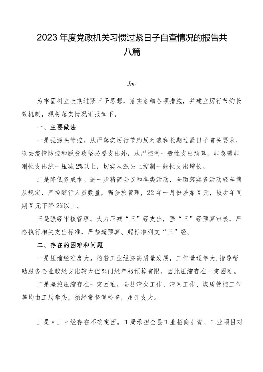 2023党政机关习惯过紧日子自查情况的报告共八篇.docx_第1页