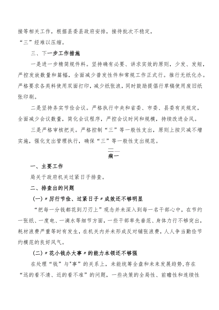 2023党政机关习惯过紧日子自查情况的报告共八篇.docx_第2页