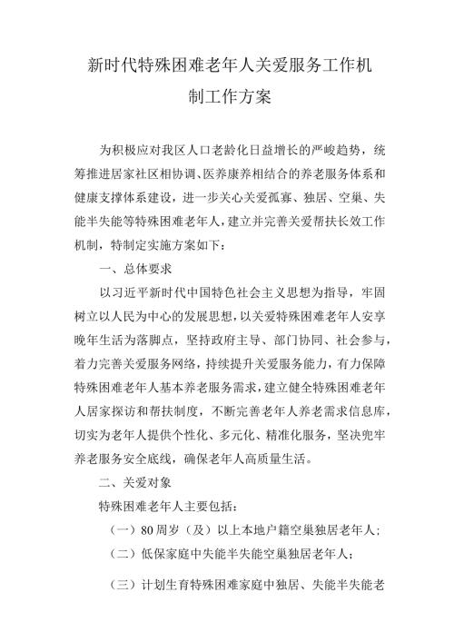 新时代特殊困难老年人关爱服务工作机制工作方案.docx