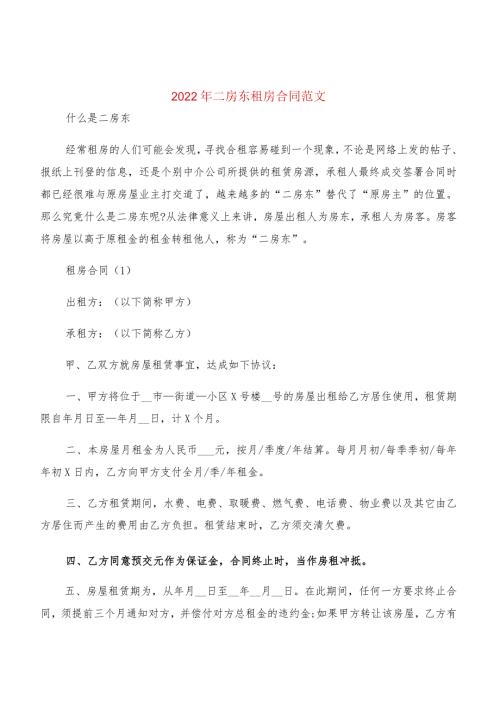 2022年二房东租房合同范文(3篇).docx