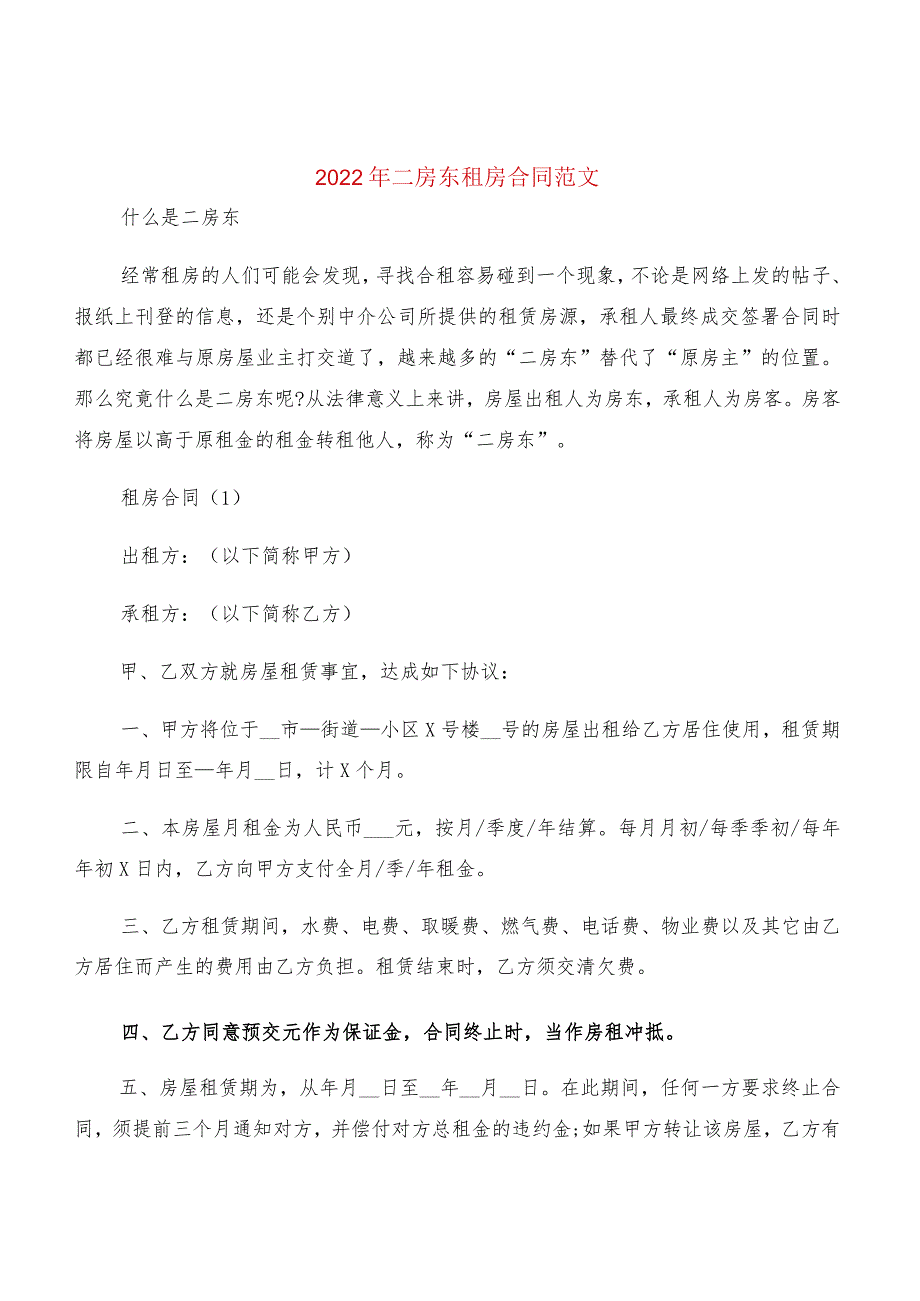 2022年二房东租房合同范文(3篇).docx_第1页