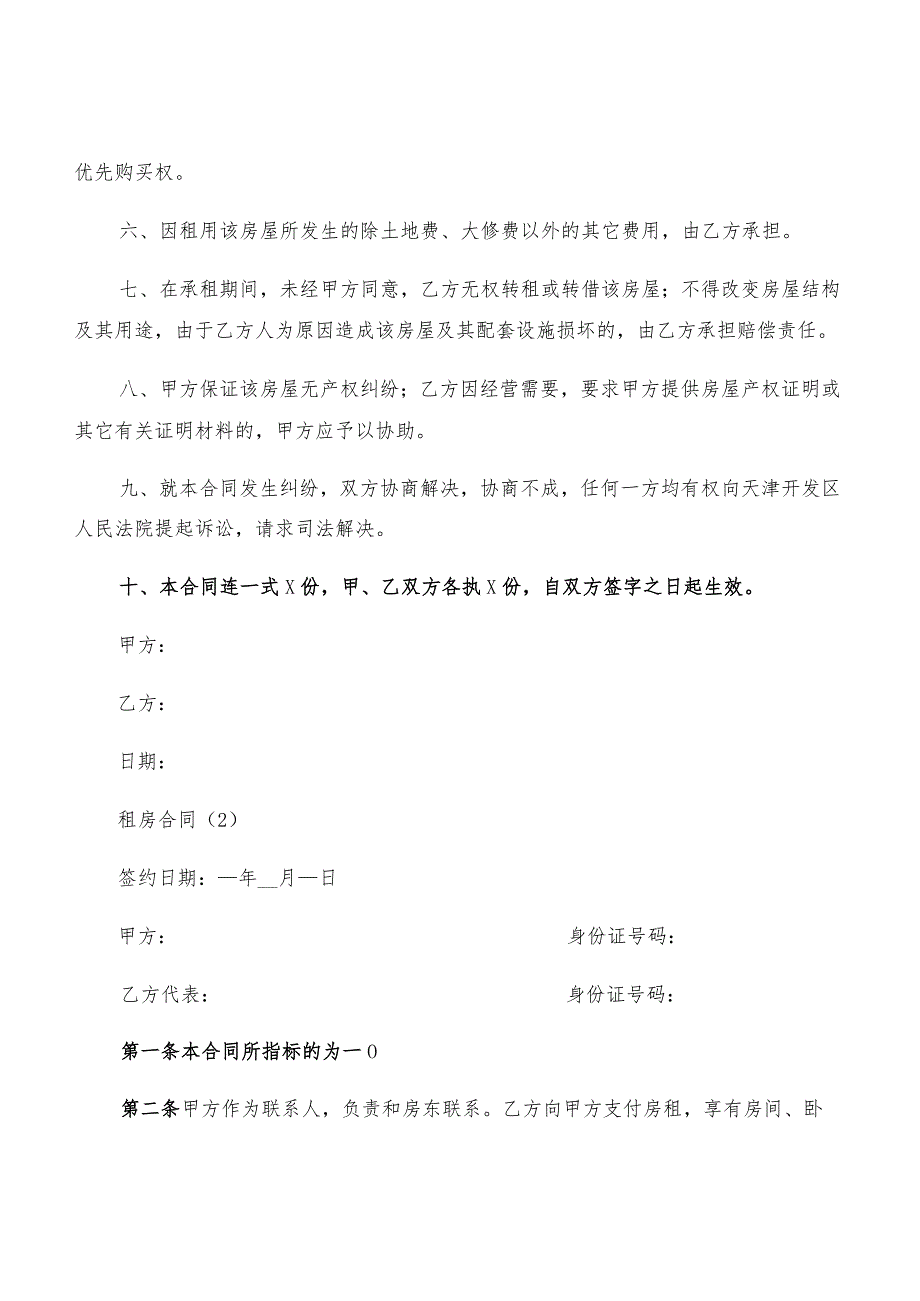 2022年二房东租房合同范文(3篇).docx_第2页