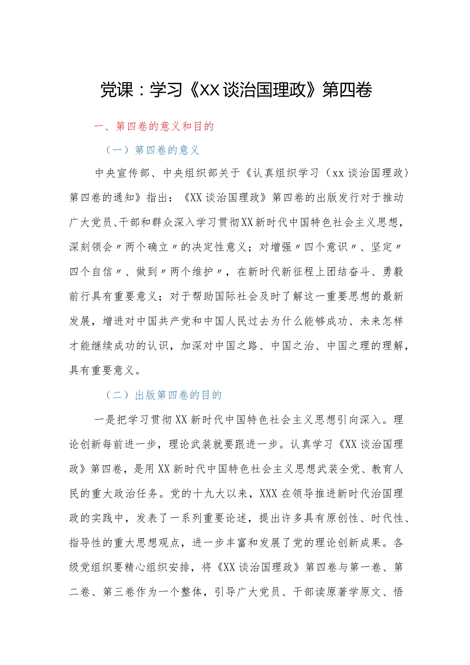 党课：学习《XX谈治国理政》第四卷.docx_第1页