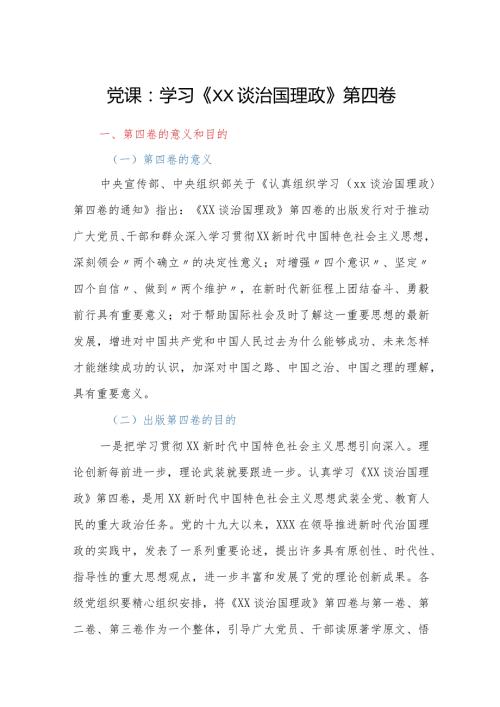党课：学习《XX谈治国理政》第四卷.docx